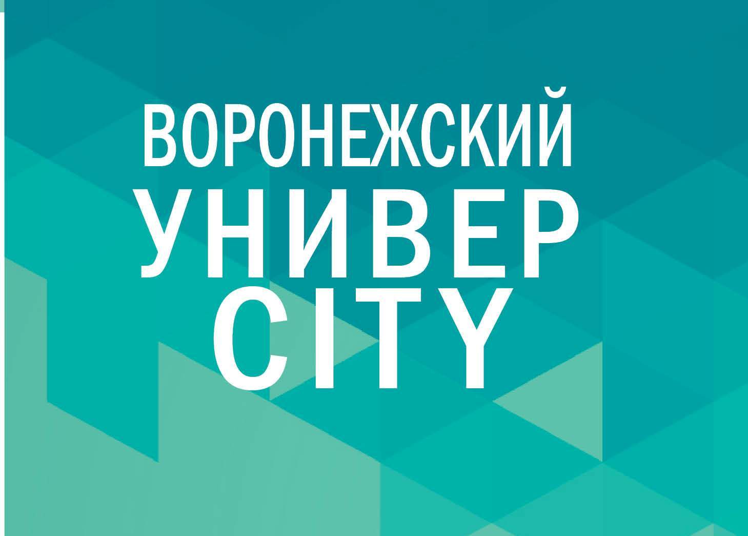 Игры разума | Воронежский УниверCity